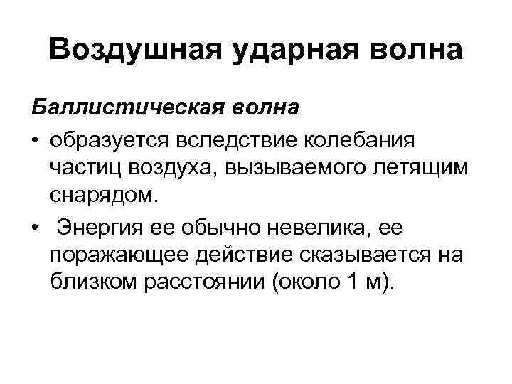 Воздушная ударная волна Баллистическая волна • образуется вследствие колебания частиц воздуха, вызываемого летящим снарядом.