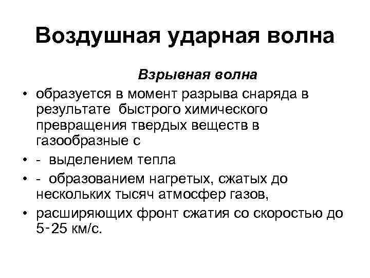 Воздушная ударная волна • • Взрывная волна образуется в момент разрыва снаряда в результате