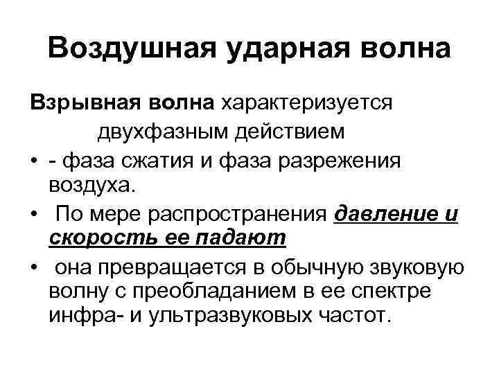 Воздушная ударная волна Взрывная волна характеризуется двухфазным действием • - фаза сжатия и фаза