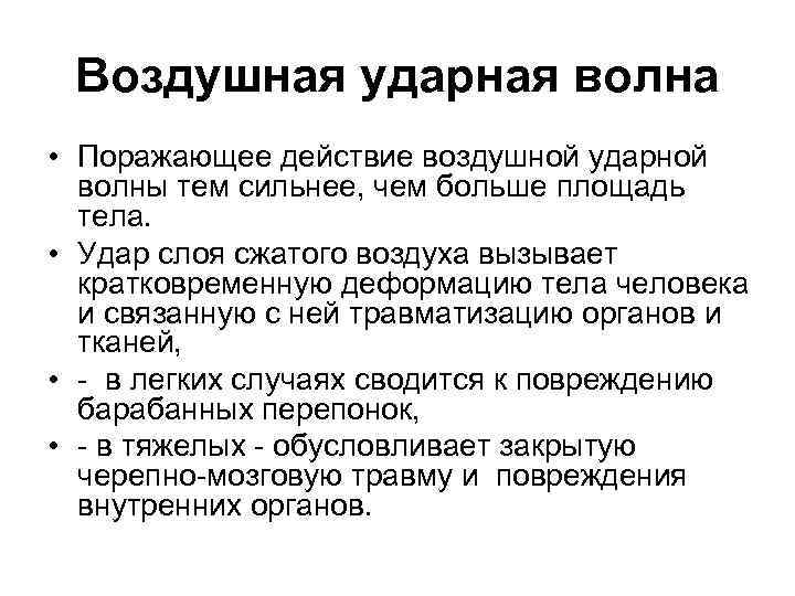 Воздушная ударная волна • Поражающее действие воздушной ударной волны тем сильнее, чем больше площадь