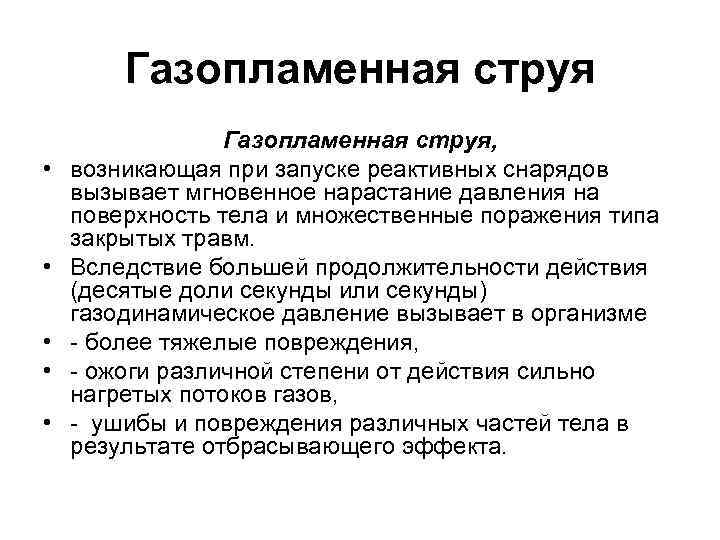 Газопламенная струя • • • Газопламенная струя, возникающая при запуске реактивных снарядов вызывает мгновенное