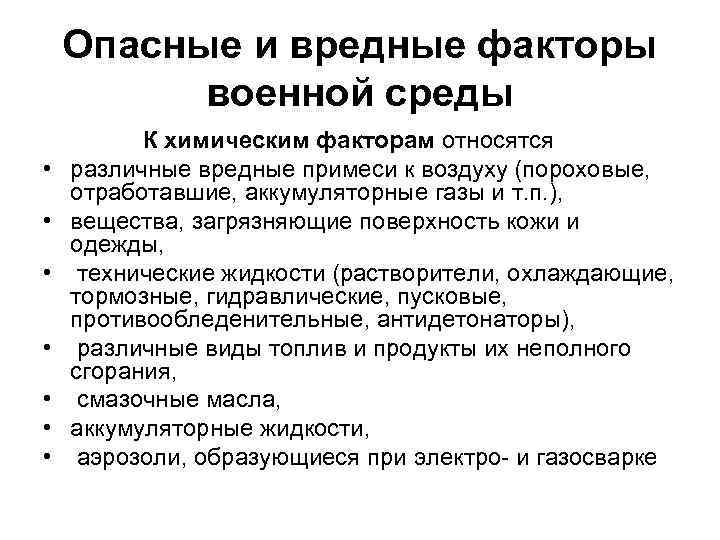 Опасные и вредные факторы военной среды К химическим факторам относятся • различные вредные примеси