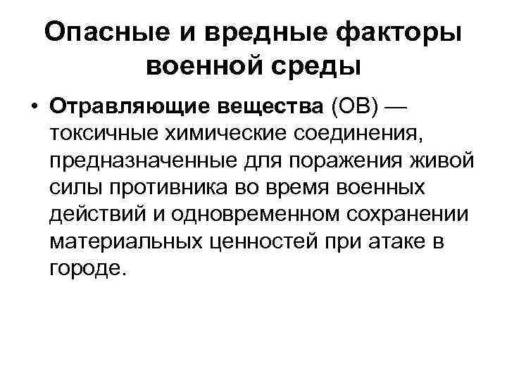 Опасные и вредные факторы военной среды • Отравляющие вещества (ОВ) — токсичные химические соединения,