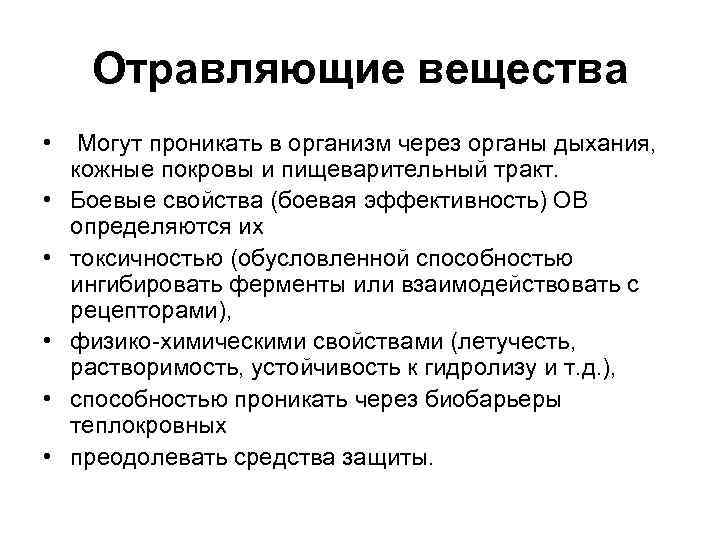 Отравляющие вещества • Могут проникать в организм через органы дыхания, кожные покровы и пищеварительный