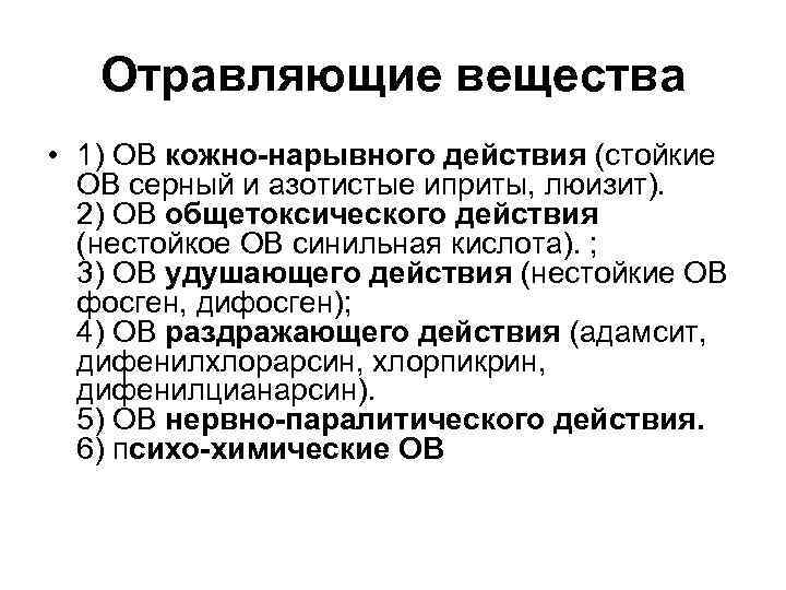 Отравляющие вещества • 1) ОВ кожно-нарывного действия (стойкие ОВ серный и азотистые иприты, люизит).