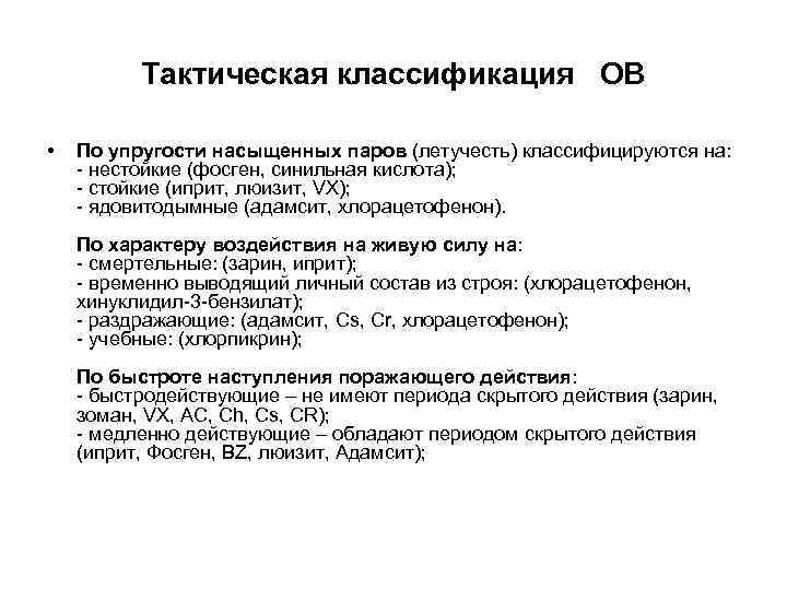 Тактическая классификация ОВ • По упругости насыщенных паров (летучесть) классифицируются на: - нестойкие (фосген,