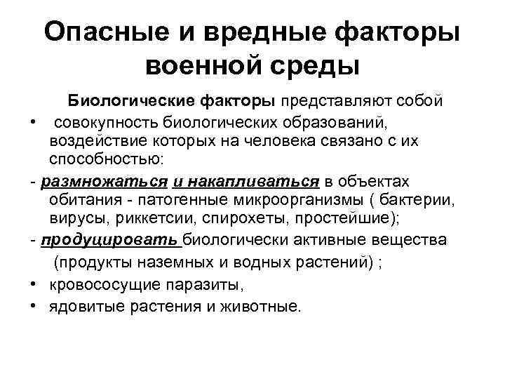 Опасные и вредные факторы военной среды Биологические факторы представляют собой • совокупность биологических образований,