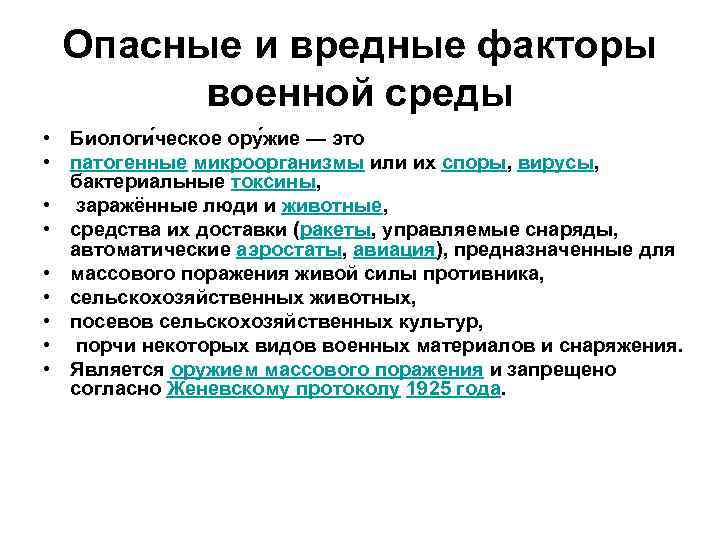 Опасные и вредные факторы военной среды • Биологи ческое ору жие — это •