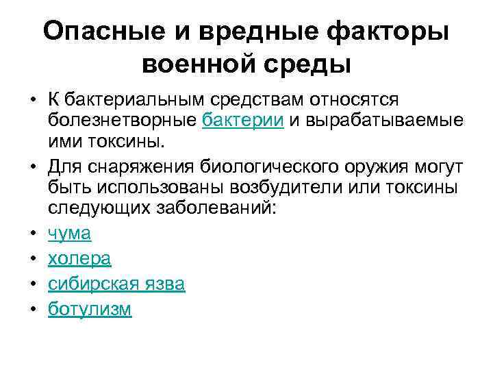 Опасные и вредные факторы военной среды • К бактериальным средствам относятся болезнетворные бактерии и