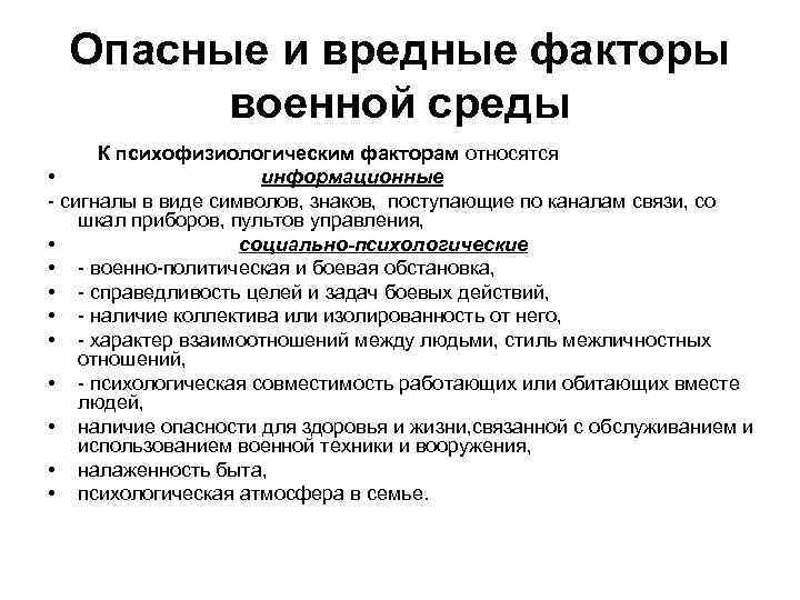 Опасные и вредные факторы военной среды К психофизиологическим факторам относятся • информационные - сигналы