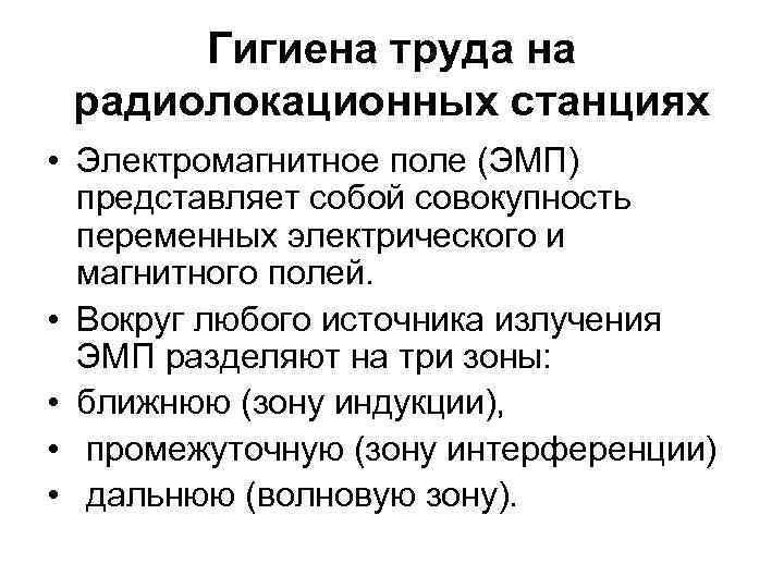 Гигиена труда на радиолокационных станциях • Электромагнитное поле (ЭМП) представляет собой совокупность переменных электрического