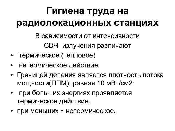 Гигиена труда на радиолокационных станциях • • • В зависимости от интенсивности СВЧ- излучения