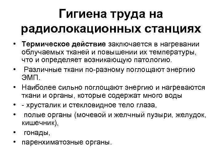 Гигиена труда на радиолокационных станциях • Термическое действие заключается в нагревании облучаемых тканей и