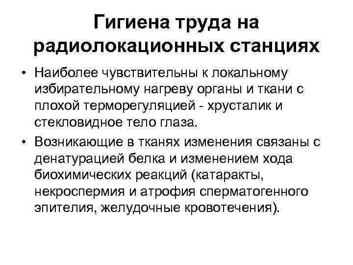 Гигиена труда на радиолокационных станциях • Наиболее чувствительны к локальному избирательному нагреву органы и