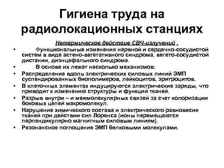 Гигиена труда на радиолокационных станциях Нетермическое действие СВЧ-излучений. • Функциональные изменения нервной и сердечно-сосудистой