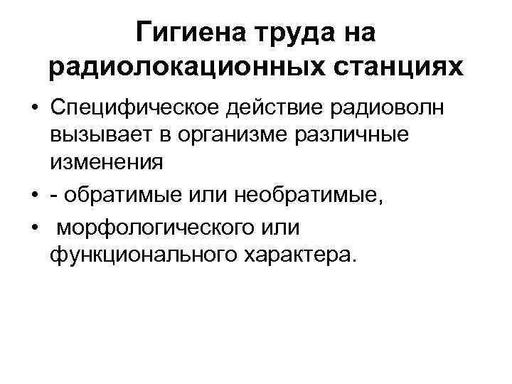 Гигиена труда на радиолокационных станциях • Специфическое действие радиоволн вызывает в организме различные изменения