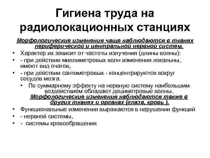 Гигиена труда на радиолокационных станциях • • • Морфологические изменения чаще наблюдаются в тканях