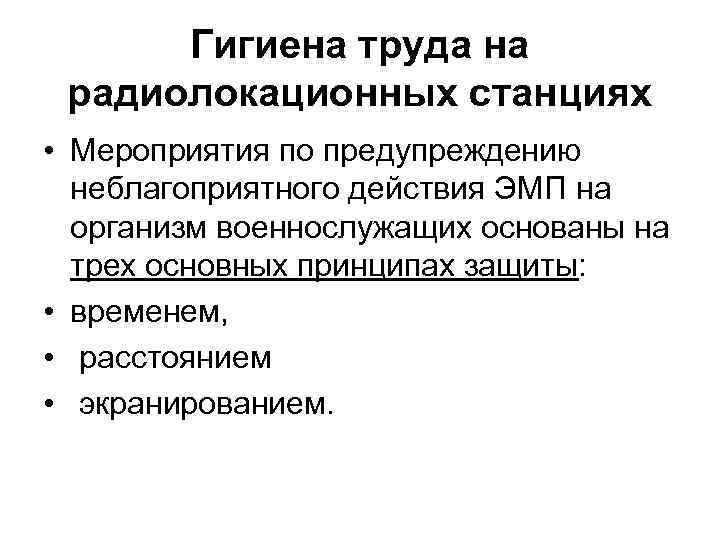 Гигиена труда на радиолокационных станциях • Мероприятия по предупреждению неблагоприятного действия ЭМП на организм