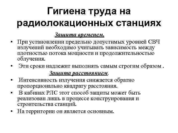 Гигиена труда на радиолокационных станциях • • • Защита временем. При установлении предельно допустимых