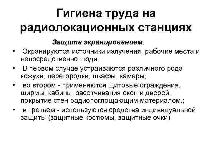 Гигиена труда на радиолокационных станциях • • Защита экранированием. Экранируются источники излучения, рабочие места