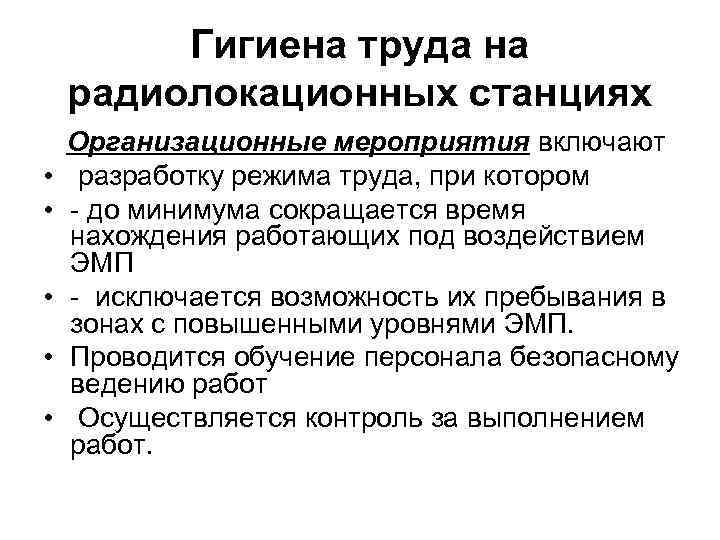 Гигиена труда на радиолокационных станциях • • • Организационные мероприятия включают разработку режима труда,