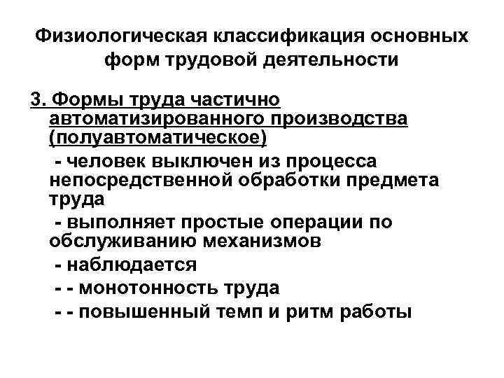 Физиологическая классификация основных форм трудовой деятельности 3. Формы труда частично автоматизированного производства (полуавтоматическое) -