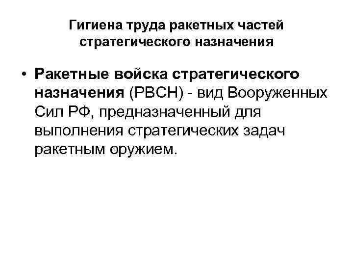 Гигиена труда ракетных частей стратегического назначения • Ракетные войска стратегического назначения (РВСН) - вид