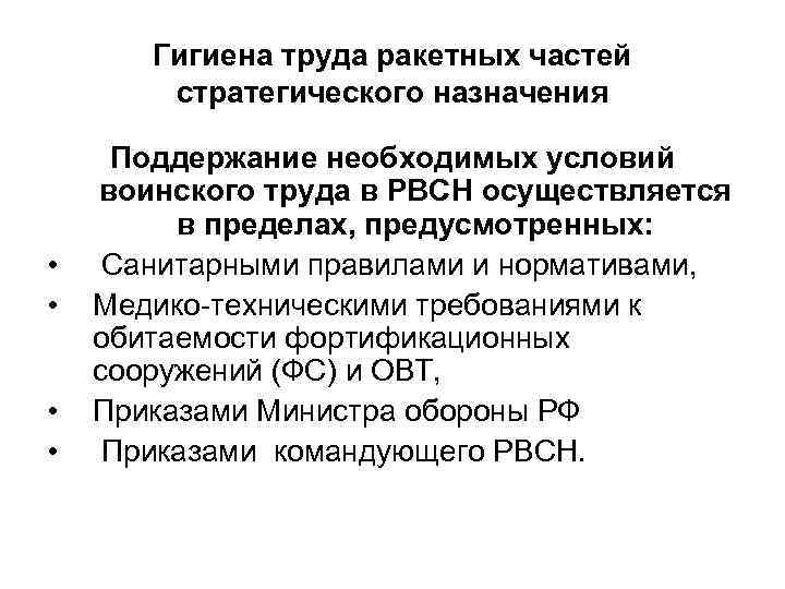 Гигиена труда ракетных частей стратегического назначения • • Поддержание необходимых условий воинского труда в