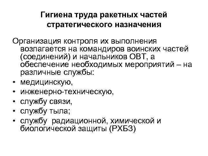 Гигиена труда ракетных частей стратегического назначения Организация контроля их выполнения возлагается на командиров воинских