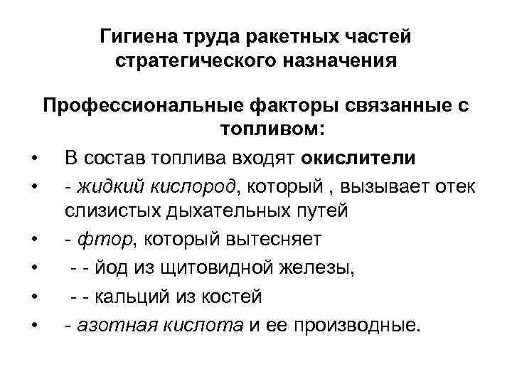 Гигиена труда ракетных частей стратегического назначения Профессиональные факторы связанные с топливом: • В состав