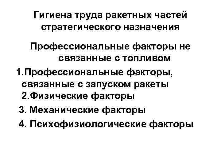 Гигиена труда ракетных частей стратегического назначения Профессиональные факторы не связанные с топливом 1. Профессиональные