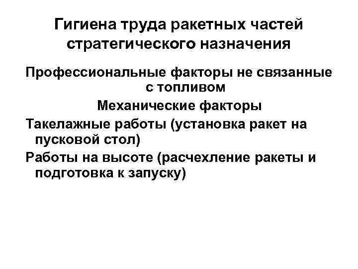 Гигиена труда ракетных частей стратегического назначения Профессиональные факторы не связанные с топливом Механические факторы