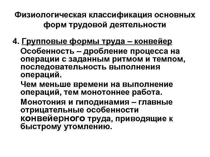 Физиологическая классификация основных форм трудовой деятельности 4. Групповые формы труда – конвейер Особенность –