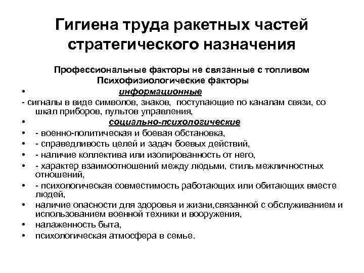 Гигиена труда ракетных частей стратегического назначения Профессиональные факторы не связанные с топливом Психофизиологические факторы