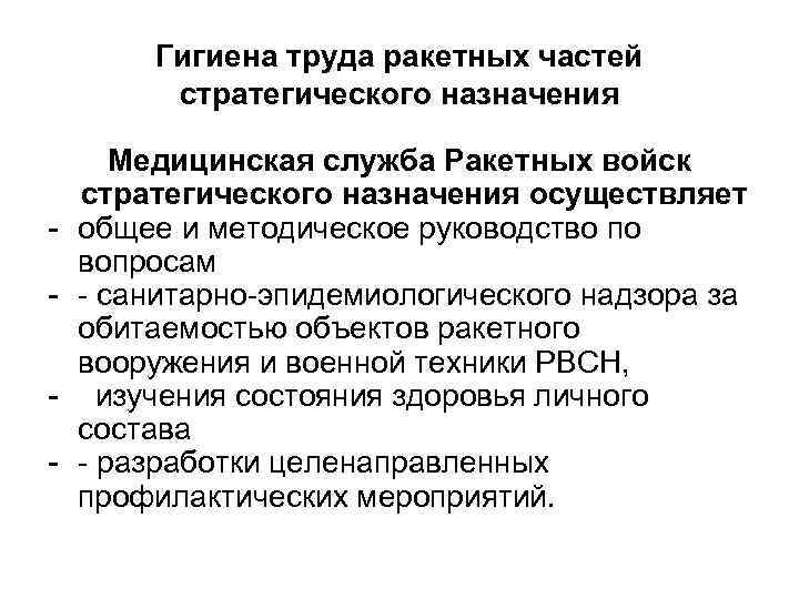 Гигиена труда ракетных частей стратегического назначения - Медицинская служба Ракетных войск стратегического назначения осуществляет