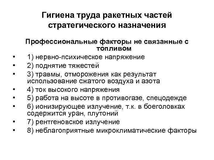 Гигиена труда ракетных частей стратегического назначения • • Профессиональные факторы не связанные с топливом