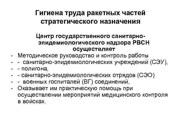 Гигиена труда ракетных частей стратегического назначения - Центр государственного санитарноэпидемиологического надзора РВСН осуществляет Методическое