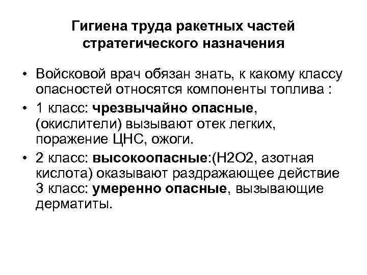 Гигиена труда ракетных частей стратегического назначения • Войсковой врач обязан знать, к какому классу