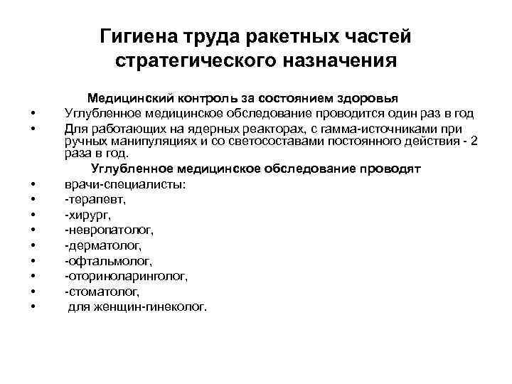 Гигиена труда ракетных частей стратегического назначения Медицинский контроль за состоянием здоровья • Углубленное медицинское