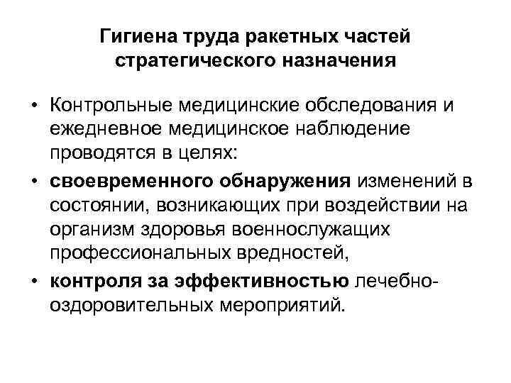 Гигиена труда ракетных частей стратегического назначения • Контрольные медицинские обследования и ежедневное медицинское наблюдение