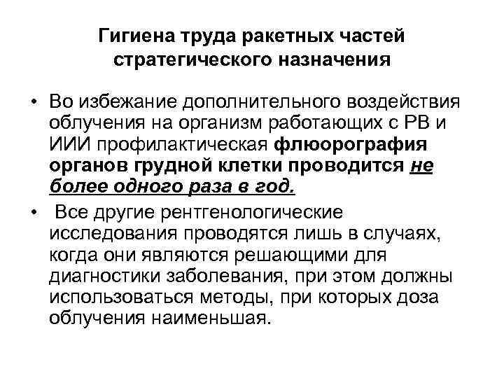 Гигиена труда ракетных частей стратегического назначения • Во избежание дополнительного воздействия облучения на организм