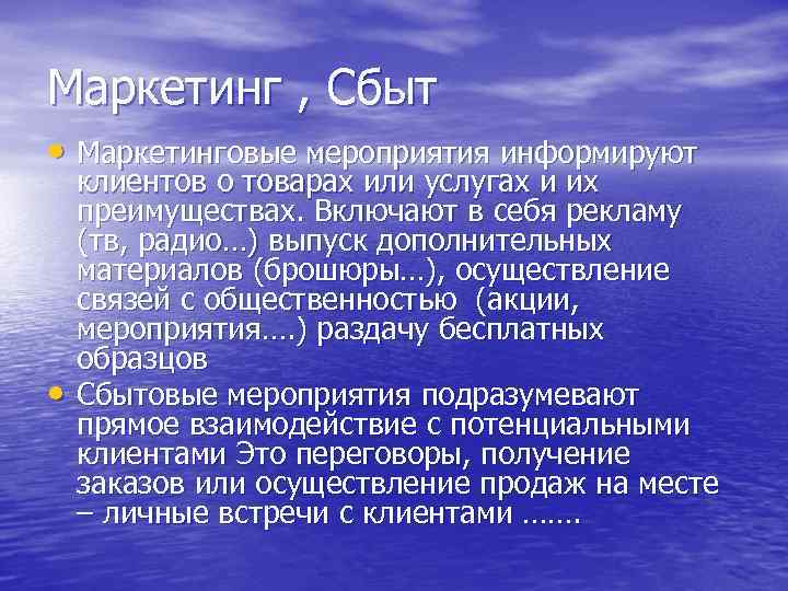 Маркетинг , Сбыт • Маркетинговые мероприятия информируют • клиентов о товарах или услугах и