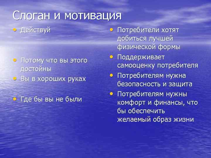 Слоган и мотивация • Действуй • Потребители хотят • Потому что вы этого •