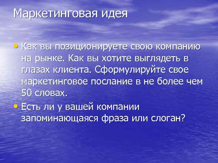 Маркетинговая идея • Как вы позиционируете свою компанию на рынке. Как вы хотите выглядеть