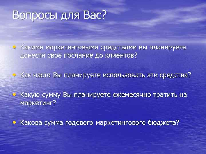 Вопросы для Вас? • Какими маркетинговыми средствами вы планируете донести свое послание до клиентов?