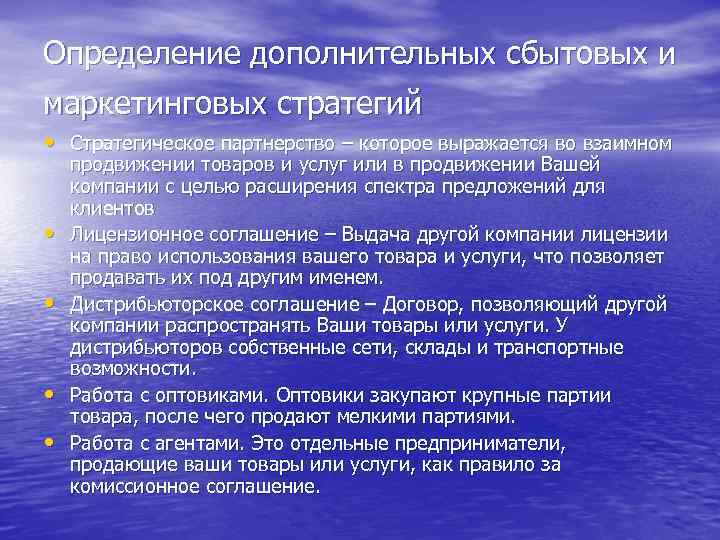 Определение дополнительных сбытовых и маркетинговых стратегий • Стратегическое партнерство – которое выражается во взаимном