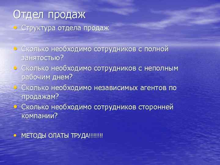 Отдел продаж • Структура отдела продаж • Сколько необходимо сотрудников с полной • •