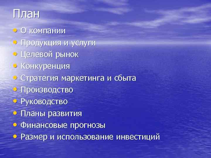 План • О компании • Продукция и услуги • Целевой рынок • Конкуренция •