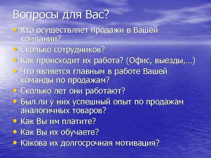 Вопросы для Вас? • Кто осуществляет продажи в Вашей • • компании? Сколько сотрудников?