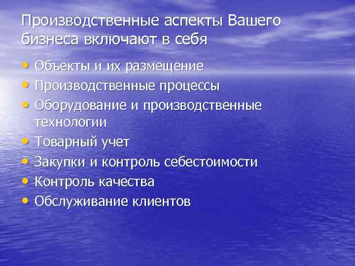 Производственные аспекты Вашего бизнеса включают в себя • Объекты и их размещение • Производственные